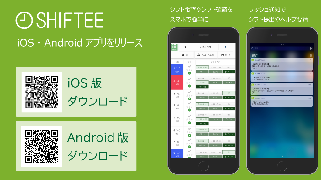 シフト管理システム Shiftee シフティ スマホ タブレット対応