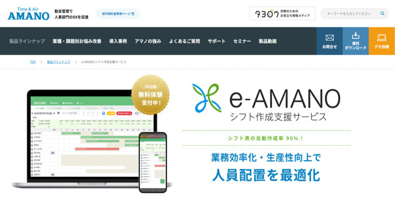e-AMANOシフト作成支援サービス